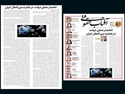 انحصار عملی دولت در تجارت بین‌الملل ایران